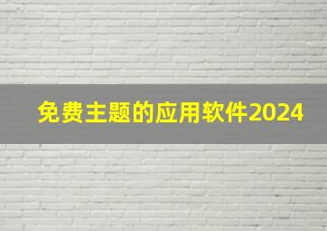 免费主题的应用软件2024