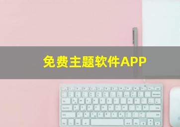 免费主题软件APP