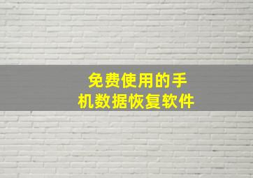 免费使用的手机数据恢复软件