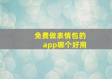 免费做表情包的app哪个好用