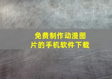 免费制作动漫图片的手机软件下载