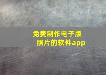 免费制作电子版照片的软件app