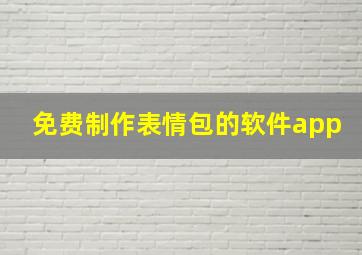 免费制作表情包的软件app