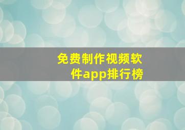 免费制作视频软件app排行榜