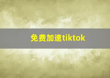 免费加速tiktok