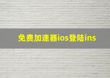 免费加速器ios登陆ins