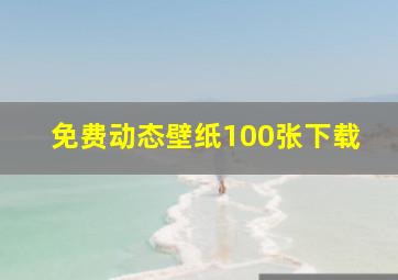 免费动态壁纸100张下载