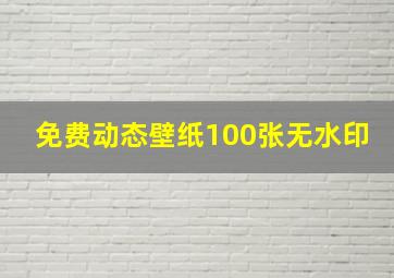 免费动态壁纸100张无水印