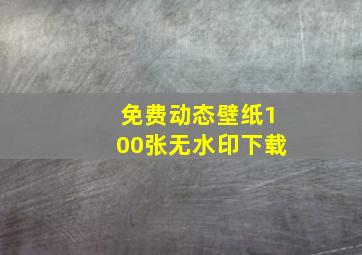 免费动态壁纸100张无水印下载