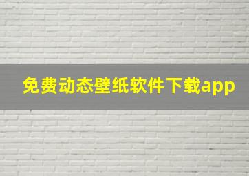 免费动态壁纸软件下载app