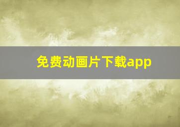 免费动画片下载app