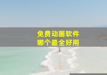 免费动画软件哪个最全好用