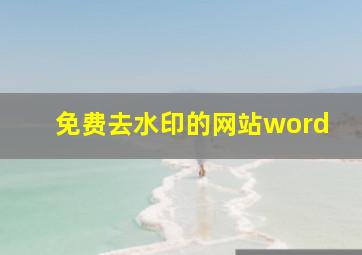 免费去水印的网站word