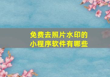 免费去照片水印的小程序软件有哪些