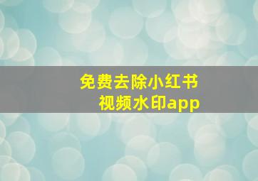 免费去除小红书视频水印app