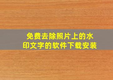 免费去除照片上的水印文字的软件下载安装