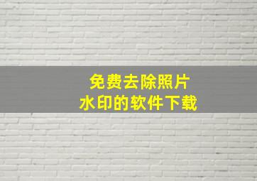 免费去除照片水印的软件下载