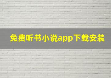 免费听书小说app下载安装