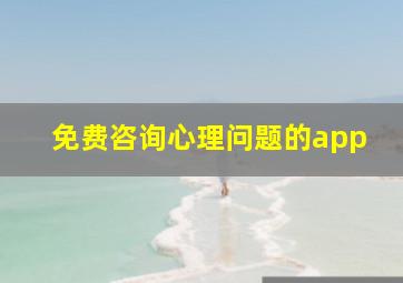 免费咨询心理问题的app