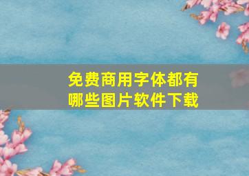 免费商用字体都有哪些图片软件下载