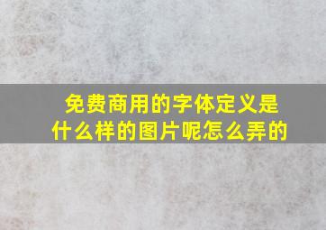 免费商用的字体定义是什么样的图片呢怎么弄的