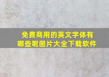 免费商用的英文字体有哪些呢图片大全下载软件