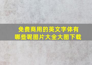 免费商用的英文字体有哪些呢图片大全大图下载