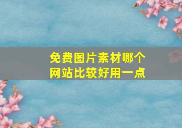 免费图片素材哪个网站比较好用一点