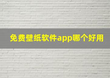 免费壁纸软件app哪个好用