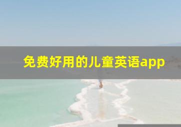 免费好用的儿童英语app