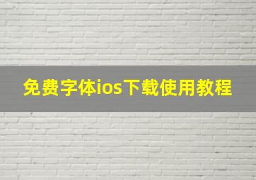 免费字体ios下载使用教程