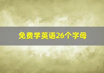 免费学英语26个字母