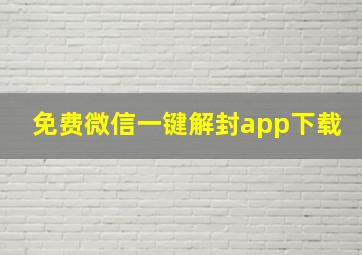 免费微信一键解封app下载