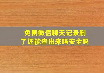 免费微信聊天记录删了还能查出来吗安全吗