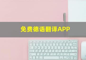 免费德语翻译APP