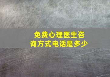 免费心理医生咨询方式电话是多少