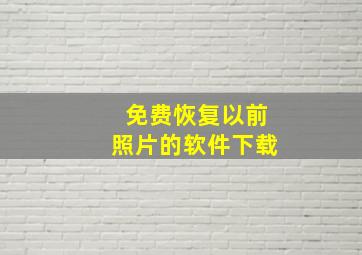 免费恢复以前照片的软件下载