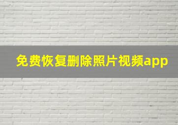 免费恢复删除照片视频app