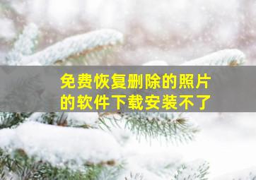 免费恢复删除的照片的软件下载安装不了