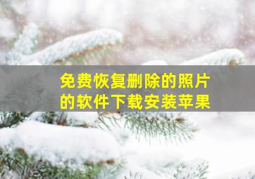 免费恢复删除的照片的软件下载安装苹果