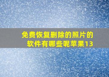 免费恢复删除的照片的软件有哪些呢苹果13