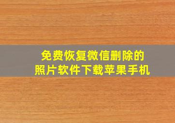 免费恢复微信删除的照片软件下载苹果手机