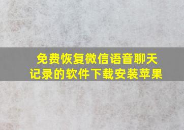 免费恢复微信语音聊天记录的软件下载安装苹果