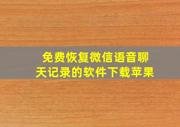 免费恢复微信语音聊天记录的软件下载苹果