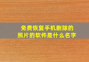 免费恢复手机删除的照片的软件是什么名字