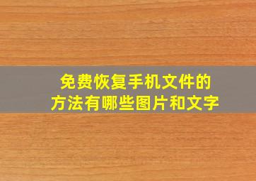 免费恢复手机文件的方法有哪些图片和文字