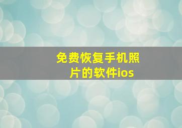 免费恢复手机照片的软件ios