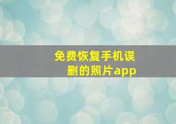 免费恢复手机误删的照片app