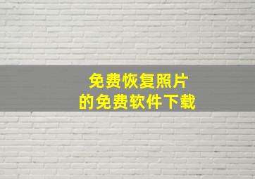 免费恢复照片的免费软件下载