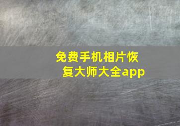 免费手机相片恢复大师大全app